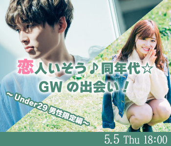 恋人いそう♪同年代☆GWの出会い！〜Under29男性限定編〜のイメージ写真